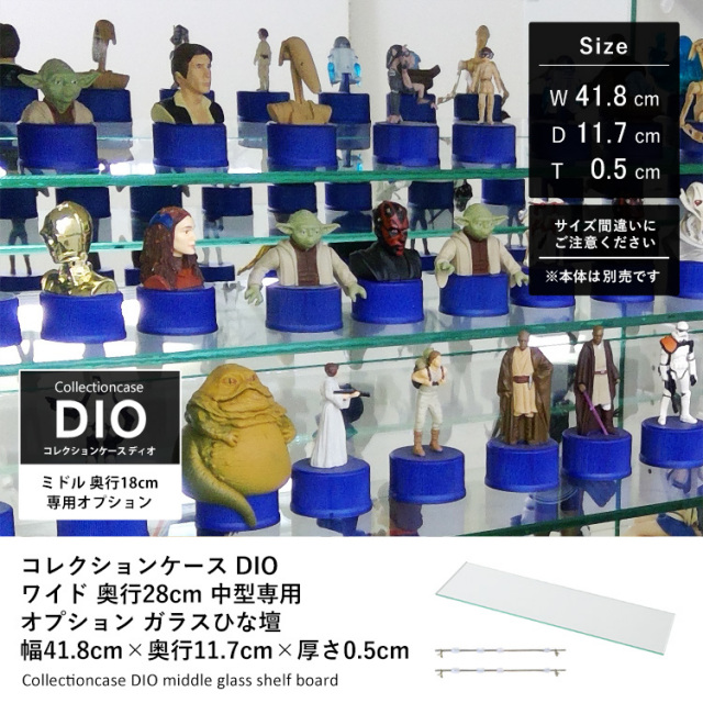 コレクションラックDIO