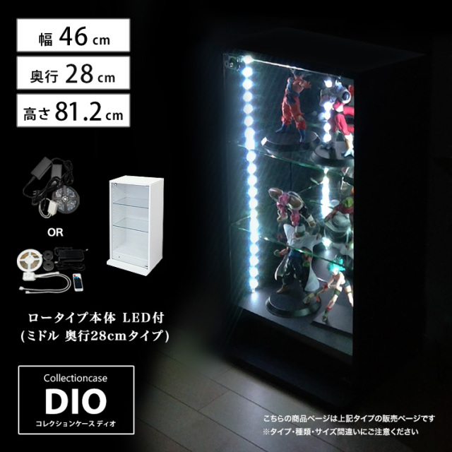コレクションケース DIO ミドル ロータイプ 幅46cm×奥行28cm×高さ81.2cm LED照明付 地球家具 ディオ フィギュアラック 中型用