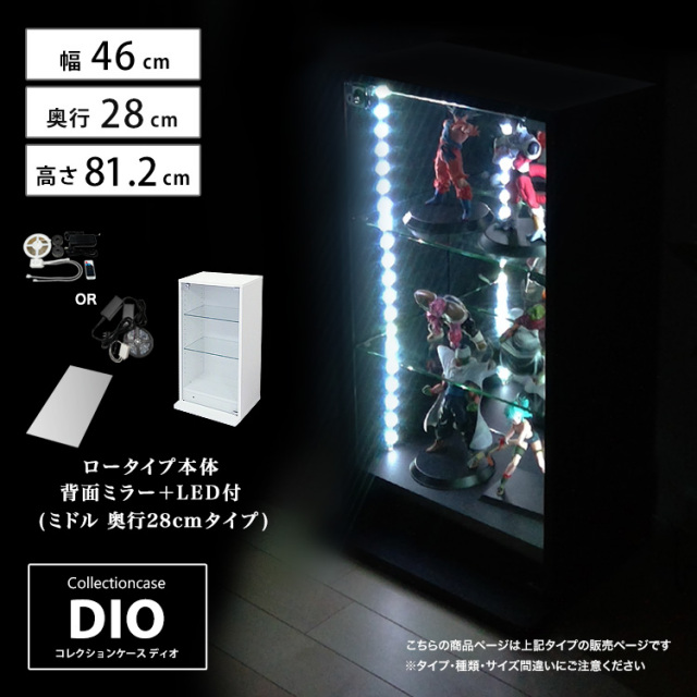 [セット品] コレクションケース DIO ミドル ロータイプ 幅46cm×奥行28cm×高さ81.2cm 背面ミラー+LED照明付 地球家具 ディオ フィギュアラック 中型用