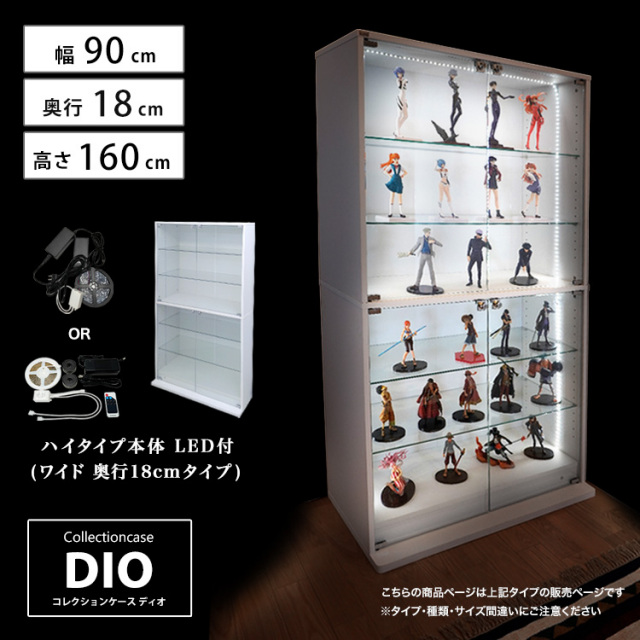 [セット品] コレクションケース DIO ワイド ハイタイプ 幅90cm×奥行18cm×高さ160cm LED照明付 地球家具 ディオ フィギュアケース 浅型用