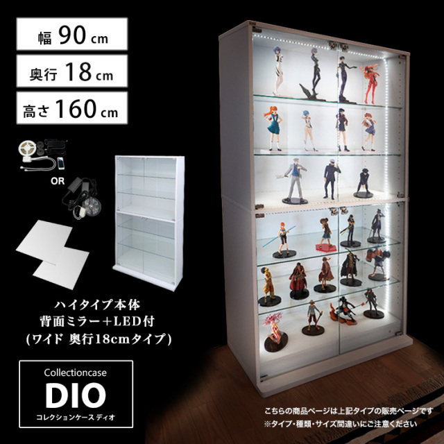 [セット品] コレクションケース DIO ワイド ハイタイプ 幅90cm×奥行18cm×高さ160cm 背面ミラー+LED照明付 地球家具 ディオ フィギュアケース 浅型用