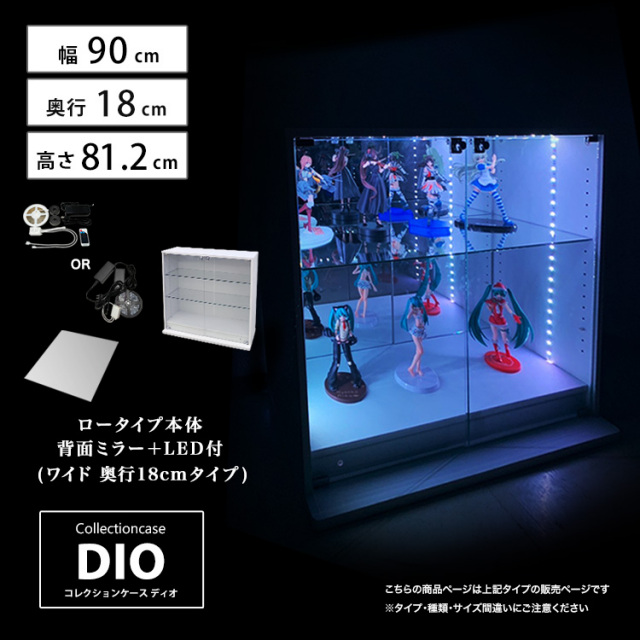 [セット品] コレクションケース DIO ワイド ロータイプ 幅90cm×奥行18cm×高さ81.2cm 背面ミラー+LED照明付 地球家具 ディオ フィギュアラック 浅型用