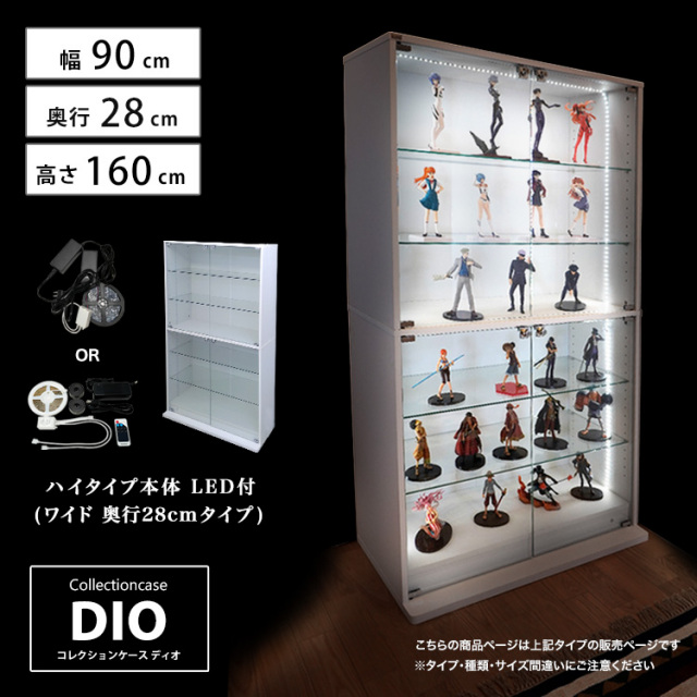 [セット品] コレクションケース DIO ワイド ハイタイプ 幅90cm×奥行28cm×高さ160cm LED照明付 地球家具 ディオ フィギュアケース 中型用