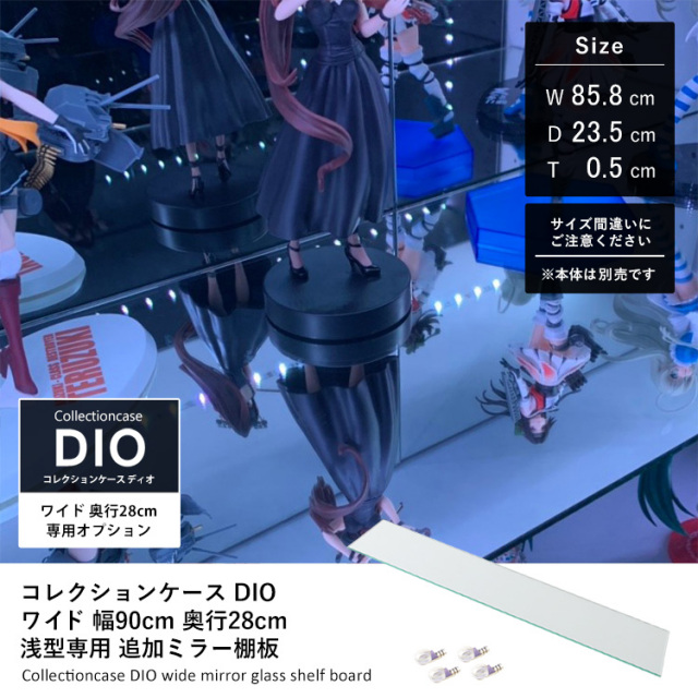 コレクションラックDIO