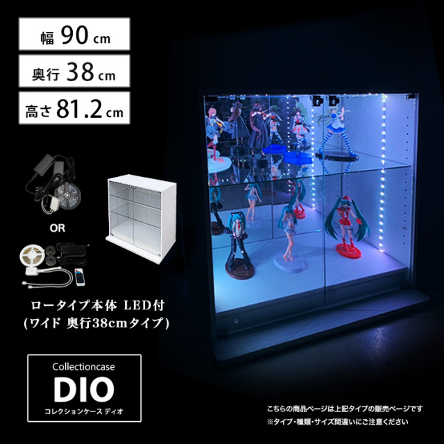 [セット品] コレクションケース DIO ワイド ロータイプ 幅90cm×奥行38cm×高さ81.2cm LED照明付 地球家具 ディオ フィギュアラック 深型用