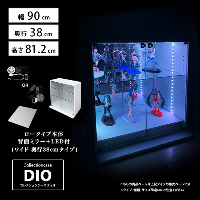 [セット品] コレクションケース DIO ワイド ロータイプ 幅90cm×奥行38cm×高さ81.2cm 背面ミラー+LED照明付 地球家具 ディオ フィギュアラック 深型用