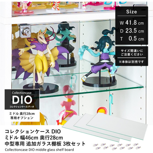 [オプション]コレクションケース DIO ミドル 幅46cm 奥行28cm 中型専用 追加ガラス棚板 3枚セット 地球家具 ディオ フィギュアケース