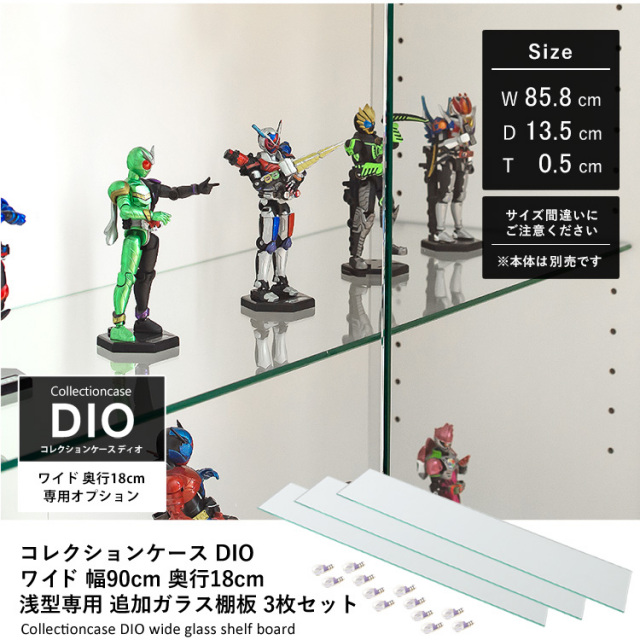 [オプション]コレクションケース DIO ワイド 幅90cm 奥行18cm 浅型専用 追加ガラス棚板 3枚セット 地球家具 ディオ フィギュアケース