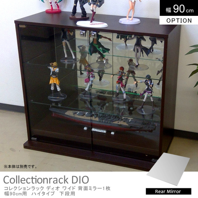 コレクションケース DIO 幅90cm 背面ミラー　1枚　下段用