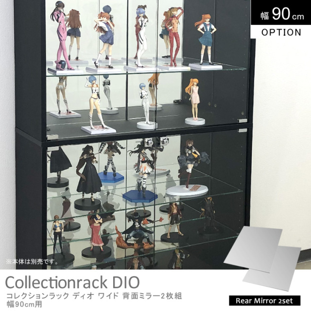 コレクションケース DIO 幅90cm 背面ミラー　2枚組