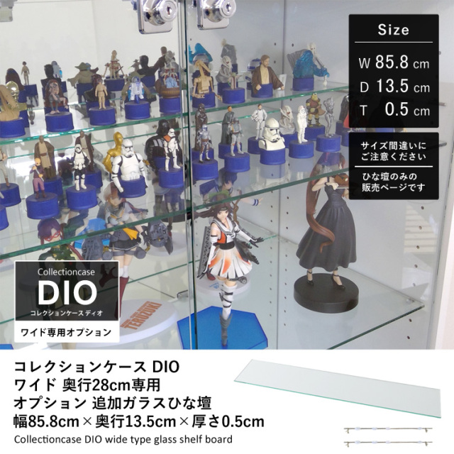 コレクションラック DIO ワイド 奥行28cm用 ガラスひな壇