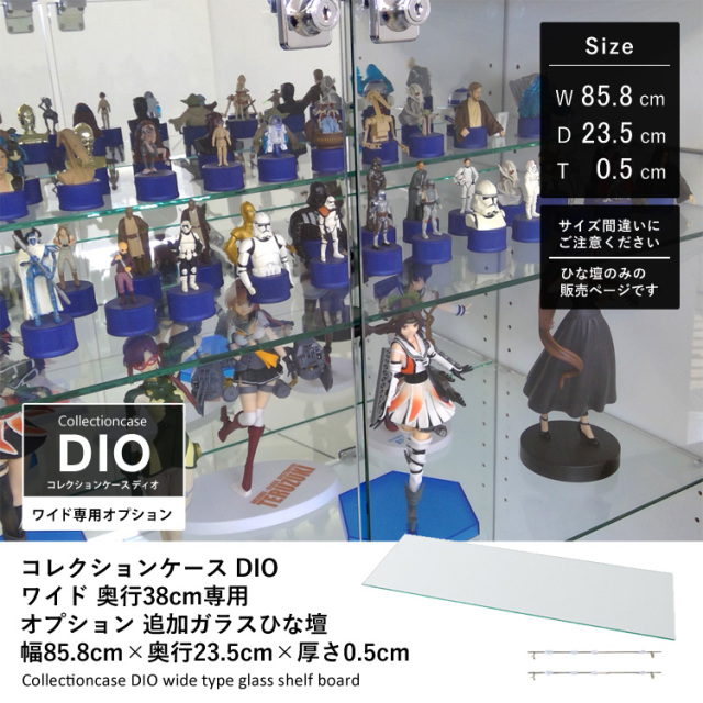 コレクションラック DIO ワイド 奥行38cm用 ガラスひな壇