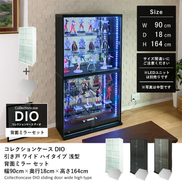セット品] コレクションケース DIO 引き戸 ワイド ハイタイプ 幅90cm
