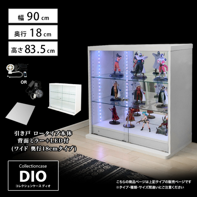 [セット品] コレクションケース DIO 引き戸 ワイド ロータイプ 幅90cm×奥行18cm×高さ83.5cm 背面ミラー+LED照明付 地球家具 ディオ フィギュアラック 浅型用