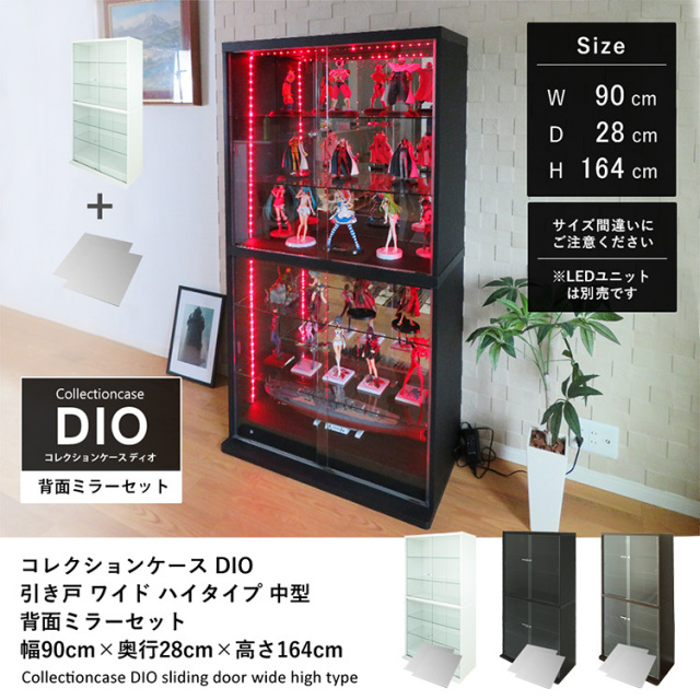 [セット品] コレクションケース DIO 引き戸 ワイド ハイタイプ 幅90cm×奥行28cm×高さ164cm 背面ミラー付 地球家具 ディオ フィギュアラック 中型用