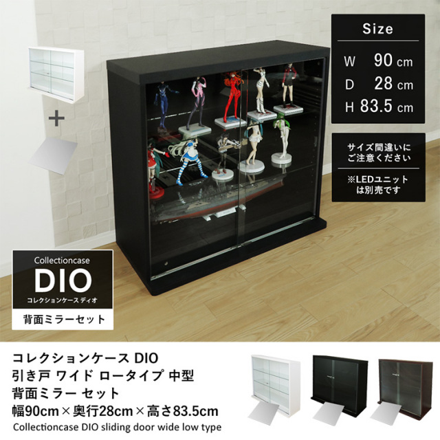 [セット品] コレクションケース DIO 引き戸 ワイド ロータイプ 幅90cm×奥行28cm×高さ83.5cm 背面ミラー付 地球家具 ディオ フィギュアラック 中型用