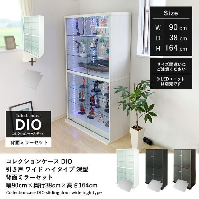 [セット品] コレクションケース DIO 引き戸 ワイド ハイタイプ 幅90cm×奥行38cm×高さ164cm 背面ミラー付 地球家具 ディオ フィギュアラック 深型用