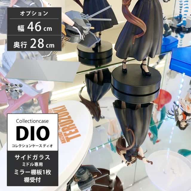 [オプション]コレクションケース DIO 側面ガラスタイプ専用ミドル 幅46cm 奥行28cm 中型専用 追加ミラー棚板 地球家具 ディオ フィギュアラック