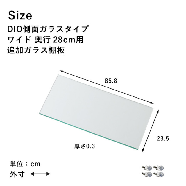 オプション]コレクションラック DIO 側面ガラスタイプ専用