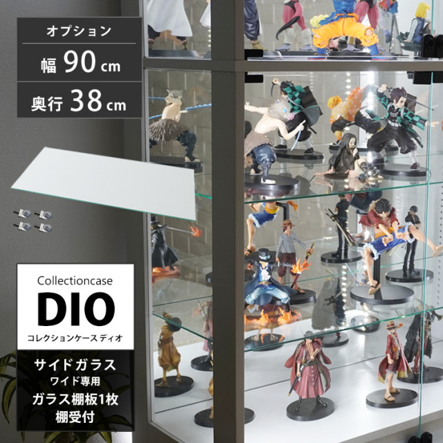オプション]コレクションラック DIO 側面ガラスタイプ専用 ワイド 幅