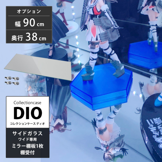 [オプション]コレクションケース DIO 側面ガラスタイプ専用ワイド 幅90cm 奥行38cm 深型専用 追加ミラー棚板 地球家具 ディオ フィギュアラック