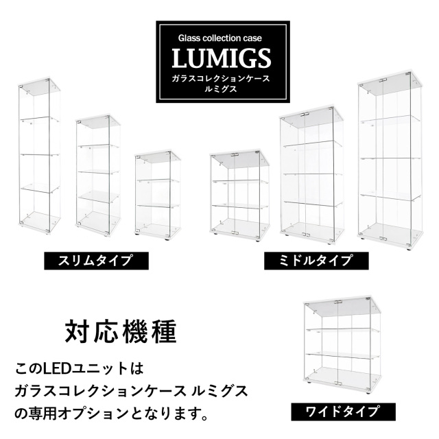 ガラスコレクションケース ルミグス LUMIGS スリム幅40cm 専用 LED