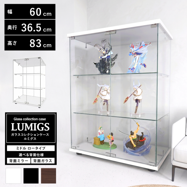 地球家具 ガラスコレクションケース ルミグス LUMIGS ミドル ロータイプ 背面ミラー 背面ガラス 本体 幅60cm 高さ83cm 3段 ※LEDユニット、扉用鍵は別売