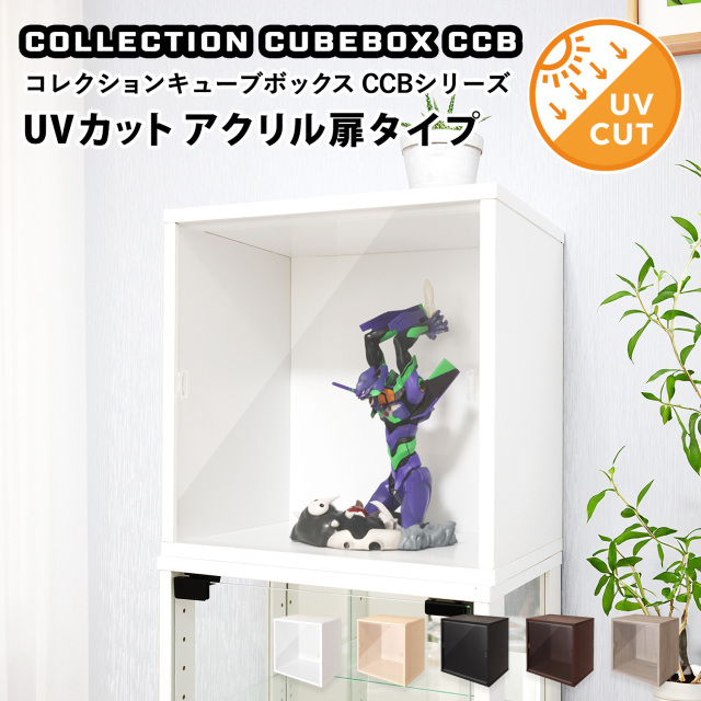 【セット品】コレクションキューブボックス オープンタイプ 本体＋専用アクリル扉セット コレクションケース 透明扉 UVカット
