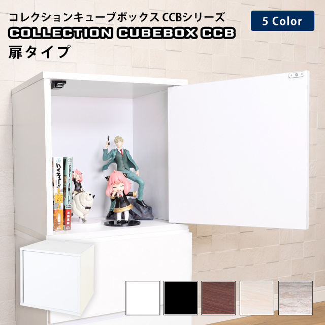 コレクションキューブボックスCCB 扉タイプ 幅38.1×奥行28.5×高さ38.1cm 組み合わせ自由 カラーボックス マグネット式 木製 連結 収納
