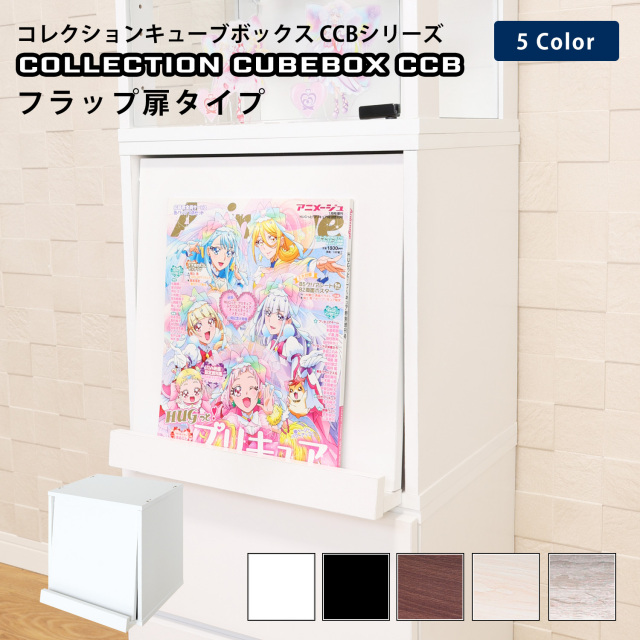 コレクションキューブボックスCCB フラップ扉タイプ 幅38.1×奥行34×高さ38.1cm カラーボックス コレクションケース 木製 連結 収納