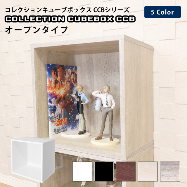 コレクションキューブボックスCCB オープンタイプ 幅38.1×奥行28.5×高さ38.1cm 組み合わせ自由 カラーボックス 連結 本棚 収納