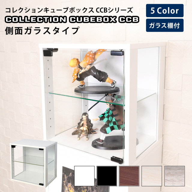 コレクションキューブボックスCCB ガラス扉 側面ガラスタイプ 幅38.1×奥行28.5×高さ38.1cm カラーボックス コレクションケース 木製 連結 収納 組み合わせ自由