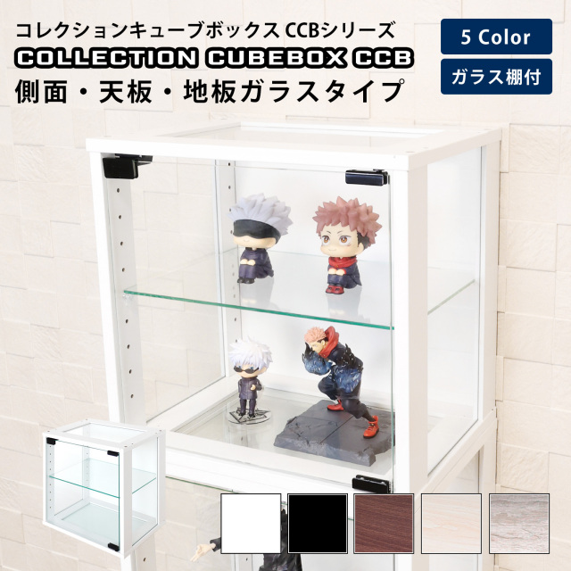 コレクションキューブボックスCCB ガラス扉 側面ガラス・天板ガラス・地板ガラスタイプ 幅38.1×奥行28.5×高さ38.1cm カラーボックス コレクションケース 木製 連結 収納