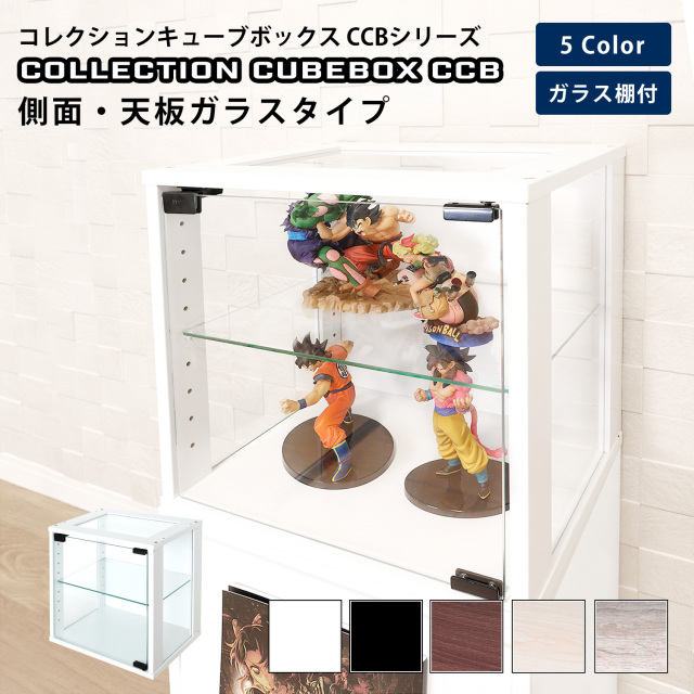 コレクションキューブボックスCCB ガラス扉 側面ガラス・天板ガラスタイプ 幅38.1×奥行28.5×高さ38.1cm カラーボックス コレクションケース 木製 連結 収納