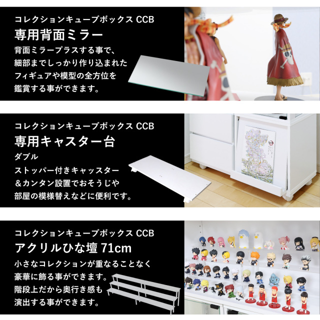 オプション】コレクションキューブボックスCCB ワイド専用 背面ミラー
