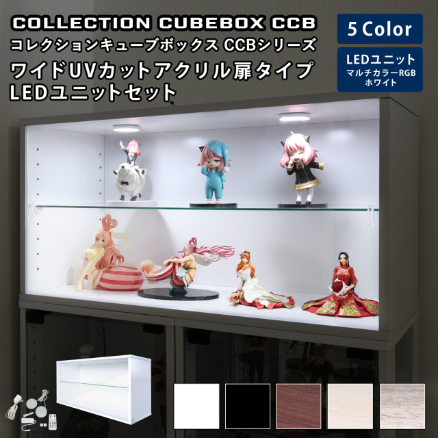 [セット品]コレクションキューブボックスCCB ワイド UVカット アクリル扉タイプ 本体+LEDユニットセット 幅76.4×奥行28.5×高さ38.1cm