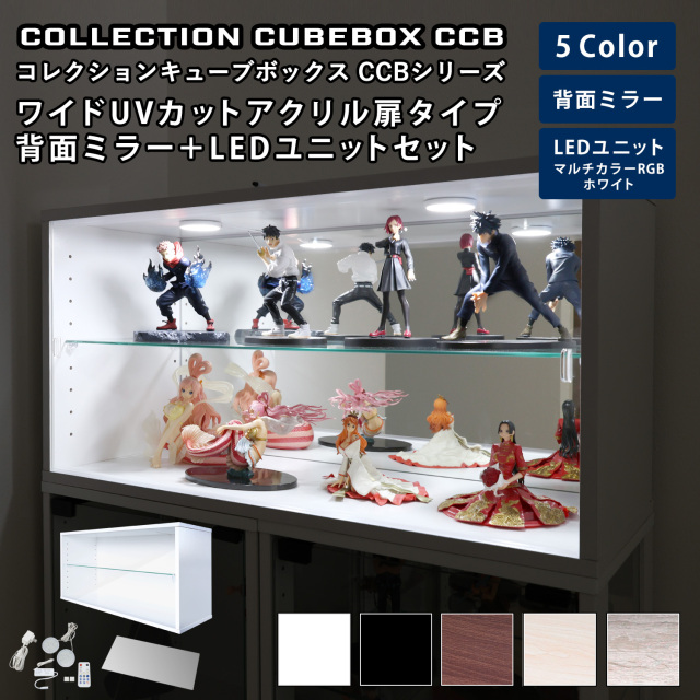 [セット品]コレクションキューブボックスCCB ワイド UVカットアクリル扉タイプ 本体+背面ミラー+LEDユニットセット 幅76.4×奥行28.5×高さ38.1cm