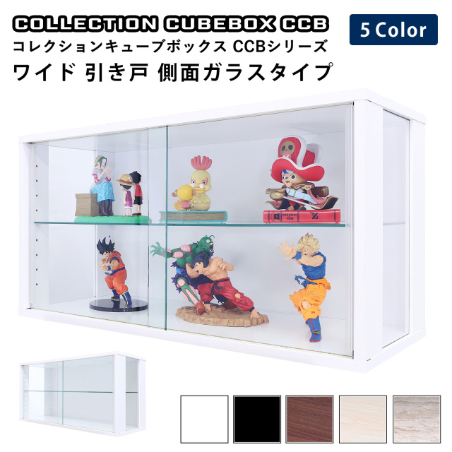 コレクションキューブボックスCCB ワイド ガラス引き戸 側面ガラス