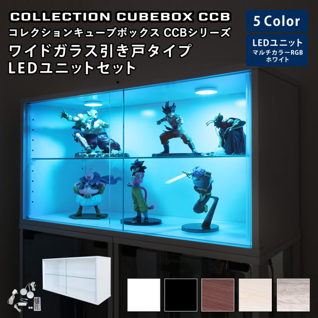 [セット品]コレクションキューブボックスCCB ワイド ガラス引き戸タイプ 本体+LEDユニットセット 幅76.4×奥行28.5×高さ38.1cm