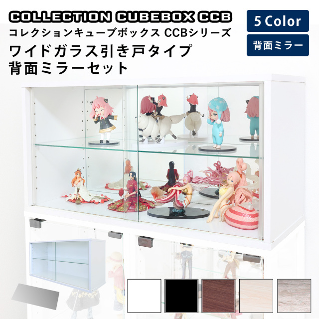 [セット品]コレクションキューブボックスCCB ワイド ガラス引き戸タイプ 本体+背面ミラーセット 幅76.4×奥行28.5×高さ38.1cm