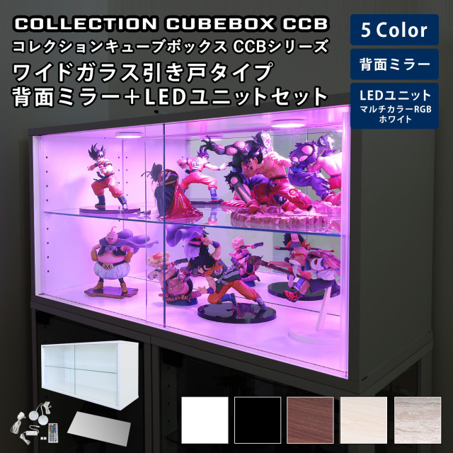 [セット品]コレクションキューブボックスCCB ワイド ガラス引き戸タイプ 本体+背面ミラー+LEDユニットセット 幅76.4×奥行28.5×高さ38.1cm