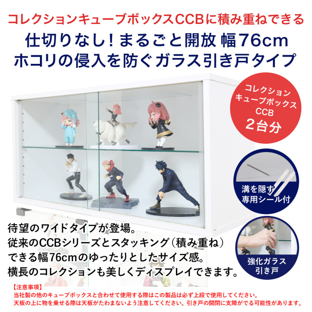 セット品]コレクションキューブボックスCCB ワイド ガラス引き戸タイプ