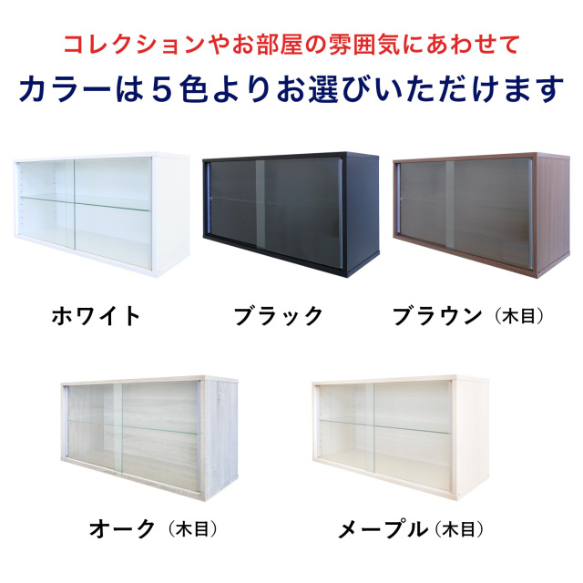 セット品]コレクションキューブボックスCCB ワイド ガラス引き戸タイプ