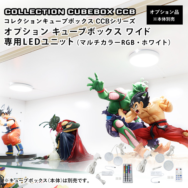 【オプション】コレクションキューブボックスCCB ワイド専用 RGBマルチカラー ホワイトLEDユニット コレクションケース カラーボックス