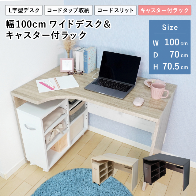 ワイドデスク ラックセット 幅100cm L字 コンパクト タップ収納 コーナーデスク ワークデスク パソコンデスク 学習机 勉強机  組立品 地球家具