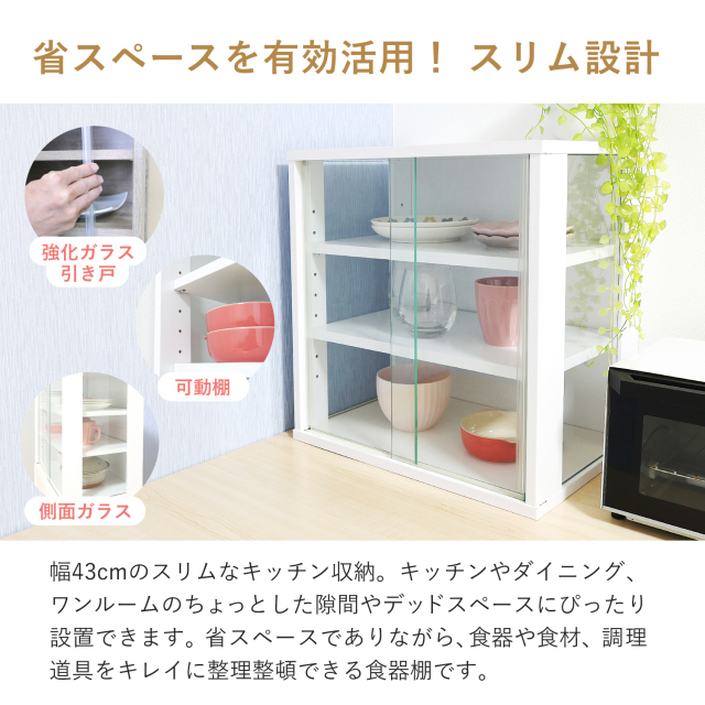 食器棚 幅43cm スリム ガラス扉 引き戸 コンパクト 薄型 高さ41cm