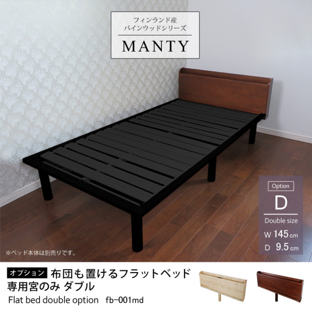 フィンランド産 パインウッドシリーズMANTY オプション 布団も置けるフラットベッド専用宮のみ ダブル