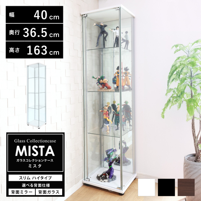 ガラスコレクションケース MISTA ミスタ 本体 スリム 幅40cm ハイタイプ 高さ163cm 背面ミラー 背面ガラス コレクションラック ※LED、扉用鍵は別売