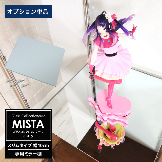 [オプション] ガラスコレクションケース MISTA ミスタ スリム 幅40cm用 追加ミラー棚板 コレクションラック ガラスケース ディスプレイラック ガラス棚板のみ
