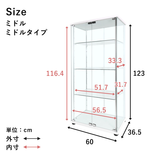 ガラスコレクションケース MISTA ミスタ 本体 ミドル 幅60cm ミドル